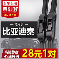 车隐士 BYD比亚迪秦雨刮器14-18年新老款秦100新能源秦80专用无骨雨刷器片改装配件 秦/秦70/秦80/秦100大方块