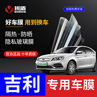 BANDUN 班盾 几何A PHEV EV450帝豪GS GL 汽车贴膜全车膜前挡风玻璃膜太阳膜汽车膜隔热膜车窗贴膜 S6尊享系列 全车膜 包安装