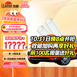 LLumar 龙膜 G1 TPU隐形车衣