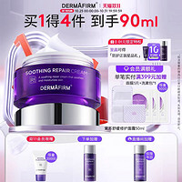 DERMAFIRM 德妃 紫苏舒颜平衡面霜