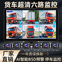 SAERJENG 赛擎 24V货车360度全景行车记录仪倒车影像四五六路监控高清夜视通用 10寸四路+AI行人车辆预警+无卡