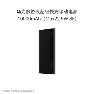 HUAWEI 华为 CP030 移动电源 黑色 10000mAh Type-C 22.5W 双向快充