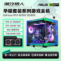 百亿补贴：ASUS 华硕 i5 12490F/12600KF/RTX4070S全套游戏DIY台式电脑组装主机