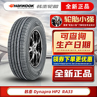 韩泰（Hankook）韩泰轮胎/汽车轮胎 HP2 RA33 235/55R18 适配途观L斯柯达科迪亚克