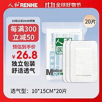 RENHE 人和 医用无菌敷贴 大号创口贴医用10*15cm*20片/盒