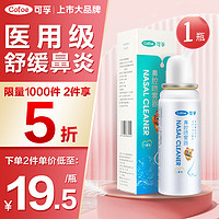 Cofoe 可孚 海盐水喷鼻 生理海盐水鼻喷雾婴儿成人洗鼻 2.2%高渗海水缓解鼻炎多涕 适用儿童专用60ml*1瓶装