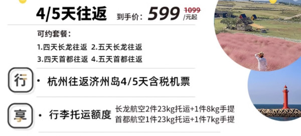 免签海岛!非廉航含税含行李!杭州直飞韩国济州岛4-5天机票