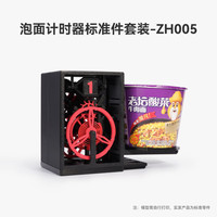 Bambu Lab拓竹3D打印泡面计时器创客宝库创意模型组件 B-ZH005