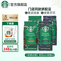 移动端、京东百亿补贴：STARBUCKS 星巴克 进口黑咖啡经典派克浓缩烘焙焦糖果仁味咖啡豆 200g*4袋 送马克杯