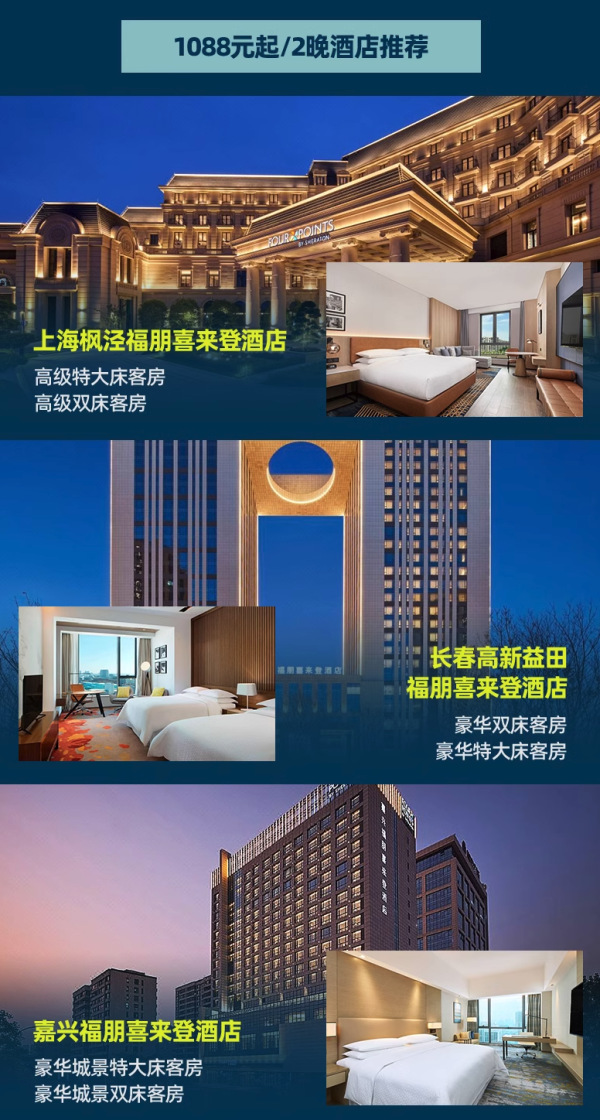 低至281/晚性价比之选,可拆分,还有大把周末不加价集团福朋喜来登42店通兑2晚可拆分+双人早餐