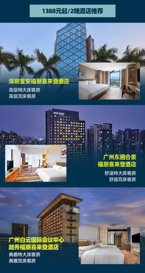 低至281/晚性价比之选,可拆分,还有大把周末不加价集团福朋喜来登42店通兑2晚可拆分+双人早餐