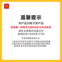 McDonald's 麦当劳 打工人下午茶单人餐 单次券