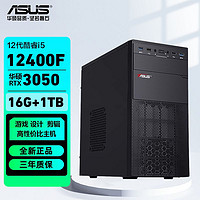 百亿补贴：ASUS 华硕 i5 12400F/RTX3050/RX6500XT办公游戏设计组装机电脑台式主机