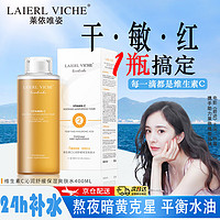 LAIERL VICHE 莱依唯姿VC舒缓保湿爽肤水湿敷水补水收缩毛孔控油紧致提拉化妆水