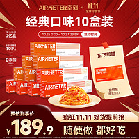 AIRMETER 空刻 意面290g番茄肉酱10盒装意大利面咖喱家用方便速食意粉通心粉组合 番茄肉酱