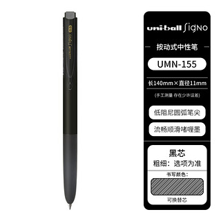 uni 三菱铅笔 UMN-155N 按动中性笔 黑色 0.5mm 单支装