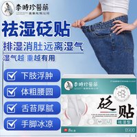 移动端、京东百亿补贴：外医堂 李时珍医药砭贴祛湿型贴穴位砭贴瘦肚子大穴位砭贴食欲不振体湿重下肢浮肿体粗腰圆8贴/盒