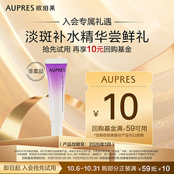 AUPRES 欧珀莱 时光锁焦点净白淡斑精华露10ml 效期：2026年3月1日