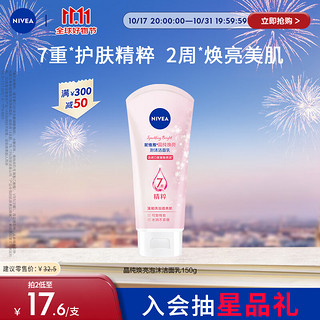 NIVEA 妮维雅 晶纯皙白泡沫洁面乳 150g