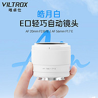 VILTROX 唯卓仕 56mm F1.7/20mm F2.8皓月白色索尼E卡口大光圈定焦自动镜头