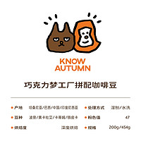 KNOW AUTUMN COFFEE KNOW知秋咖啡 巧克力梦工厂低酸咖啡豆新鲜深烘摩卡壶可磨粉200g