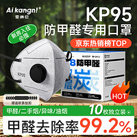 AIKANGNI 爱康尼 KP95防甲醛专用口罩孕妇烟味防油烟粉尘雾霾双层活性炭独立装10枚