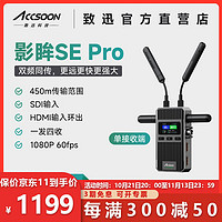 致迅科技 影眸SE Pro 无线图传 450m免采集卡HDMI+SDI全高清适用于单反微单摄影手机iPad投屏低延迟直播图传