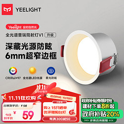 Yeelight 易来 全光谱LED筒射灯孔灯嵌入式防眩客厅走廊吊顶无主灯V1筒灯10W