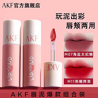 AKF 艾乐肤 唇泥唇釉口红小众品牌平价学生女M17M07M01M20雾面