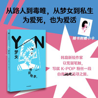 自营 梦女 埃丝特·李 张悠然 美籍韩裔作家埃丝特·李诡谲首作 K-POP式矢量插画风 偶像 追星 不可得的爱