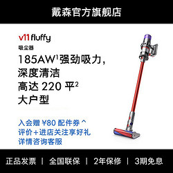 dyson 戴森 V11 Fluffy 大户型除螨吸尘器 0.54L