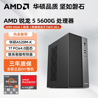 百亿补贴：AMD 华硕/AMD锐龙5 5600G主机办公设计美工家用台式组装电脑整机