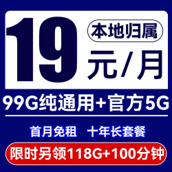 中国广电 时王卡 首年19元/月（99G通用+官方5G速率+首月免租）限时领118G流量+100分钟通话