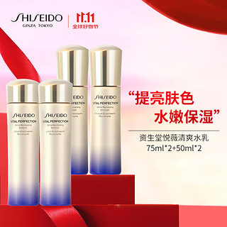 SHISEIDO 资生堂 悦薇水乳套装清爽型（75ml*2+50ml*2)大样旅行装一套正装量