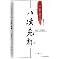 图书秒杀、PLUS会员：《八次危机：中国的真实经验1949-2009》