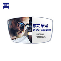 ZEISS 蔡司 泽锐1.60钻立方铂金膜镜片*2+蔡司原厂加工