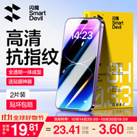 闪魔 适用苹果14pro/14钢化膜 iphone14promax手机膜plus高清抗指纹保护膜 【加强版】2片+ iPhone14 Plus