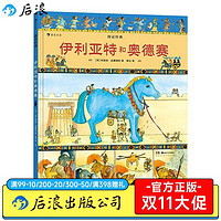 百亿补贴：后浪 伊利亚特和奥德赛 图话经典系列神话传说儿童绘本漫画书籍