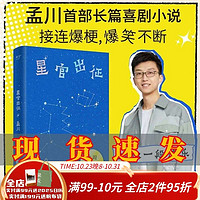 星官出征 孟川 长篇喜剧小说 爆笑不断 幽默 脱口秀 果麦