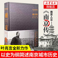 南京传 叶兆言著 简述南京历史六朝古都兴衰荣辱发展史 新华书店