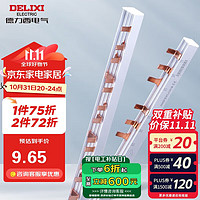 DELIXI 德力西 汇流排 断路器空气开关接线排 梳状母排