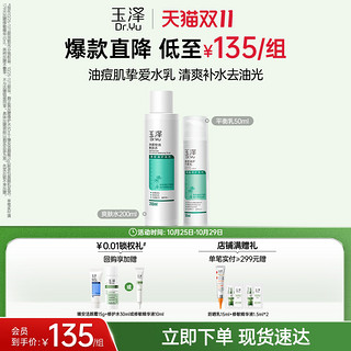 Dr.Yu 玉泽 清痘调护护肤套装 (净颜控油爽肤水200ml+平衡乳50ml)