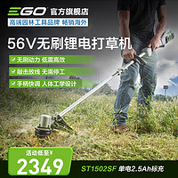 ego 意高 56V无刷电动打草机ST1500E家用手持式草坪机庭院修剪机电动农具 单电2.5Ah标充