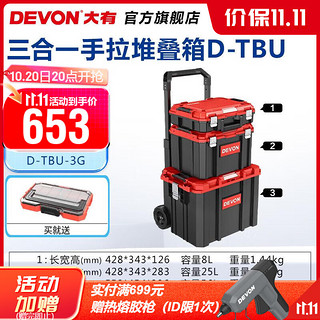 DEVON 大有 多功能堆叠工具箱运输箱收纳箱手推车拉杆箱D-TBU易推拉手拉箱 三合一互锁式堆叠工具箱组套