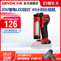 DEVON 大有 20V锂电充电式工作照明5521家用野营LED100流明照明灯40小时续航 官方标配(不含电池)