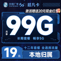 中国广电 超凡卡 首年19元月租(本地号码+99G通用流量+可办副卡+12年套餐)激活送20元红包