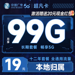 中国广电 超凡卡 首年19元月租（本地号码+99G通用流量+可办副卡+12年套餐）激活送20元红包