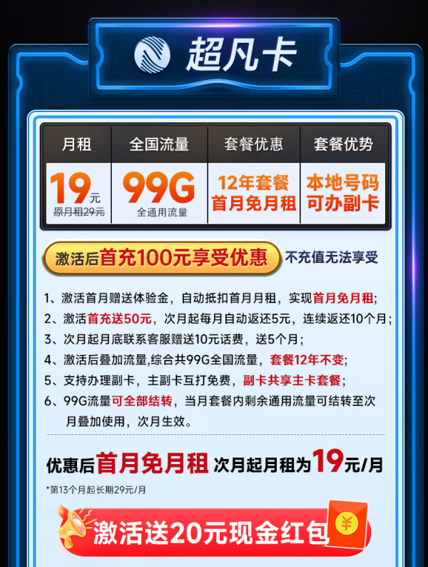中国广电 超凡卡 首年19元月租(本地号码+99G通用流量+可办副卡+12年套餐)激活送20元红包