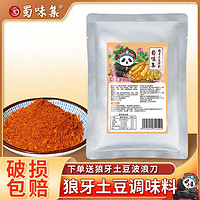 蜀味集 狼牙土豆专用调料拌料正宗炸土豆香辣麻辣家用商用摆摊小吃