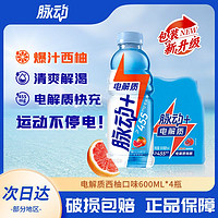 Mizone 脉动 电解质+西柚口味600ML*4瓶含椰子水维生素低糖运动饮料整箱